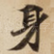 身