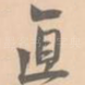 直