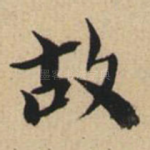 故