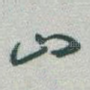 山