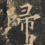 归