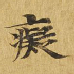 痴