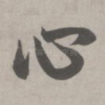 心