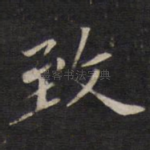 致