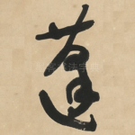 蓬