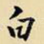白