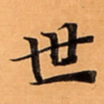 世