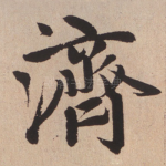 济
