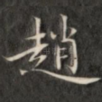 赵