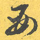 要