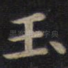玉