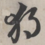 独