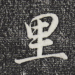 里