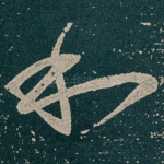 和
