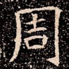周