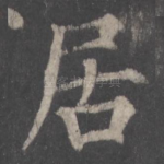 居