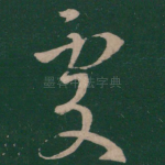 处