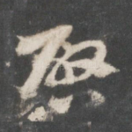 启