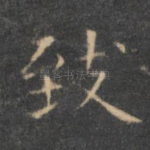 致