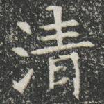 清