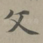 文