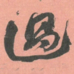 過
