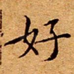 好