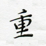 重