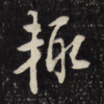 辄