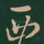 西