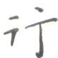 行