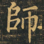 师