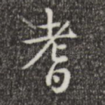 耆