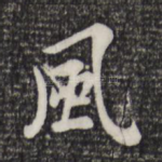 风