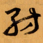 紡