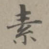 素