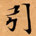 引