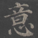 意
