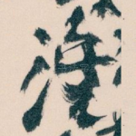 淮