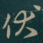 伏