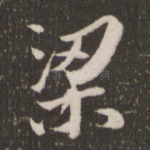 梁
