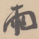 雨