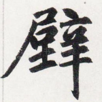 壁