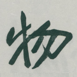 物