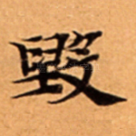 毁