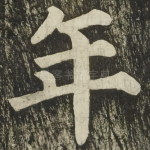 年