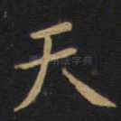 天
