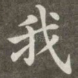 我