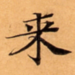 来