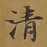 清